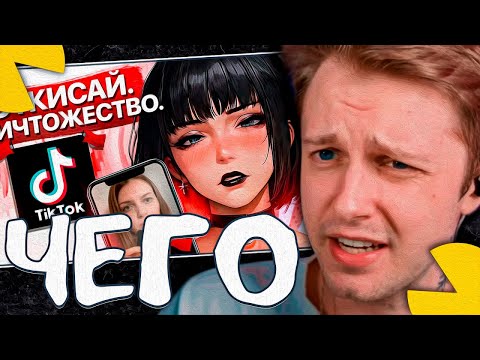 Видео: СТИНТ СМОТРИТ - Редфлаги тик-ток девочек