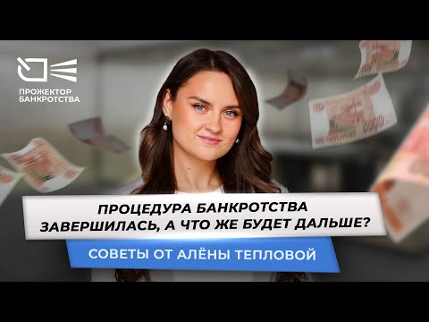 Видео: Процедура банкротства завершена, долг списан. Что дальше?