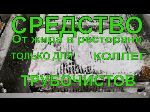 Видео: Средство для чистки воздуховодов вентиляции Прочистка вентиляции от жира в ресторанах и кафе