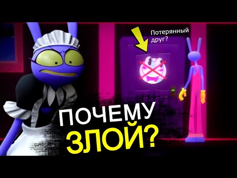 Видео: ЧТО ПРОИСХОДИТ С ДЖЕКСОМ в 5 эпизоде Цифрового Цирка? Потерянный друг, безумие Кейна, все отсылки