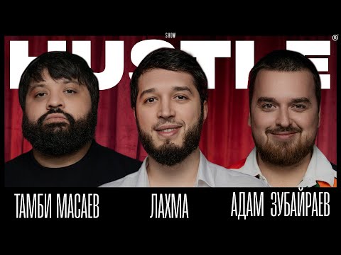 Видео: HUSTLE SHOW #16 ТАМБИ, ЛАХМА, АДАМ (Dubai)