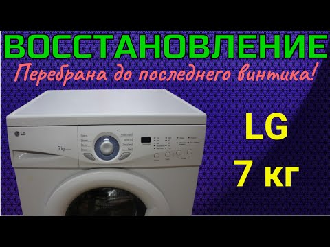 Видео: Восстановление. Стиральная машина LG WD-10192T.