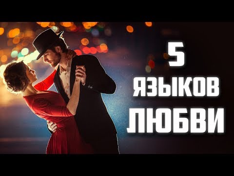 Видео: Психология Отношений. (5 Языков Любви) Гери Чепмен