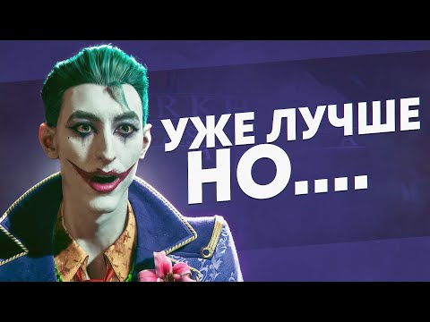 Видео: Всё ещё Слабо, Rocksteady... | Новое Обновление Suicide Squad (1 Сезон: Эпизод 2)