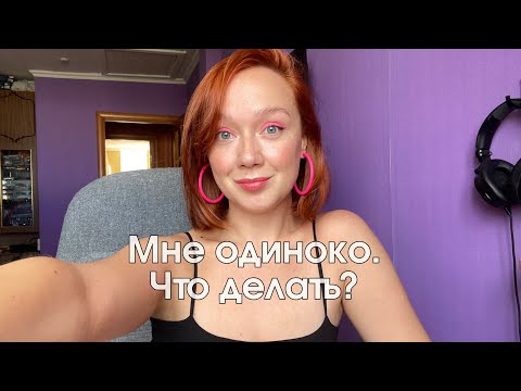 Видео: 5 шагов как справиться с одиночеством 