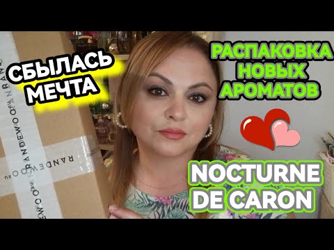 Видео: РАСПАКОВКА НОВЫХ АРОМАТОВ🌺СБЫЛАСЬ ПАРФЮМЕРНАЯ МЕЧТА💓 NOCTURNE DE CARON 🌺😊💃
