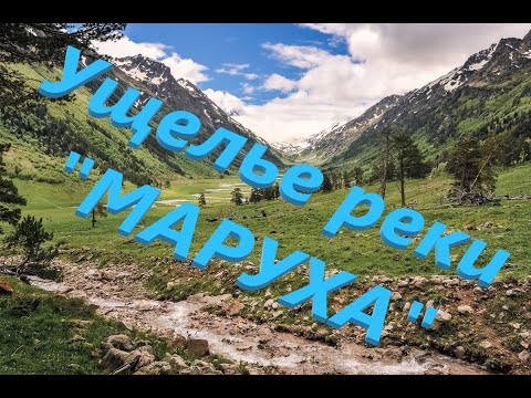Видео: МАРУХА (2020) КЧР. Перевал Озерный . Озеро ЧЕБАКЛЫ-КЁЛЬ.