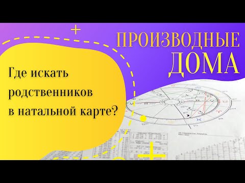 Видео: Производные дома | Где искать родственников в натальной карте?