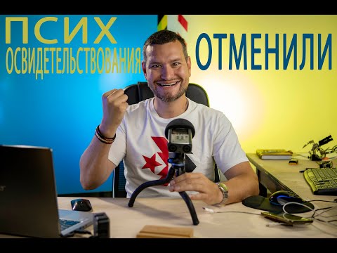 Видео: 24 отменили обязательные психиатрические освидетельствования