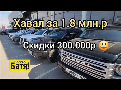 Видео: Цены на новые автомобили Хавал