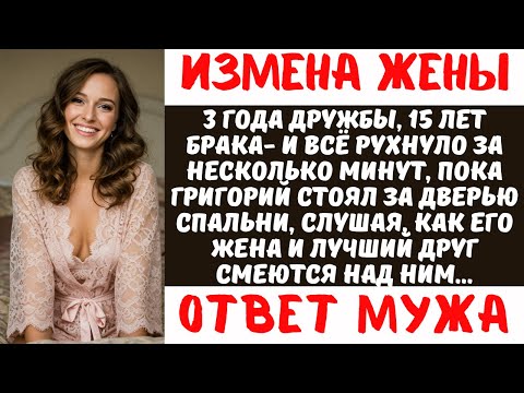 Видео: ЖЕНА ИЗМЕНИЛА С ЛУЧШИМ ДРУГОМ | Цена предательства | Жёсткая реакция | История
