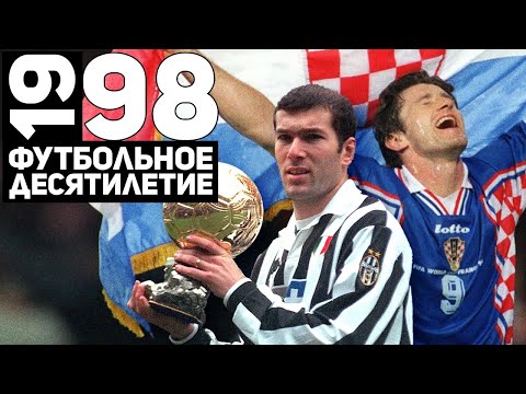 Видео: Год 1998 | Зидан, Венгер и сборная Хорватии на ЧМ [Футбольное десятилетие]