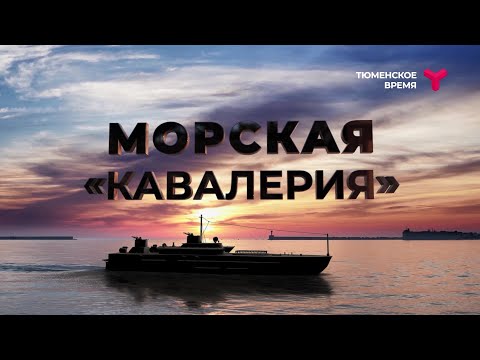 Видео: Морская "кавалерия". Документальный фильм