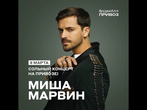 Видео: Миша Марвин | 8 Марта | Фудмолл Привоз