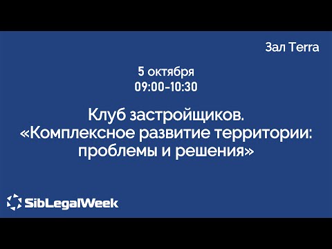 Видео: Клуб застройщиков. “Комплексное развитие территории: проблемы и решения“