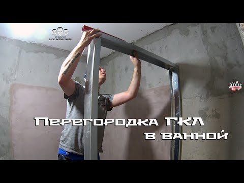 Видео: Как собрать перегородку в ванной из гипсокартона