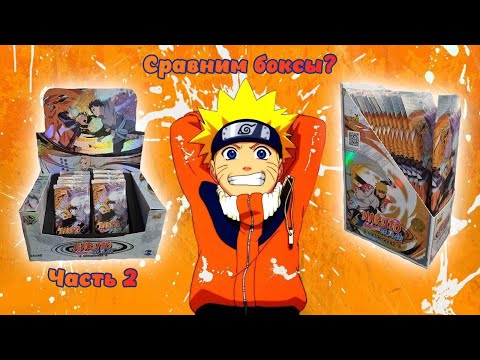 Видео: Сравним боксы Наруто T4-W2 и T4-W2 SL от kayou. Распаковка часть 2 #unpacking #манаки #naruto #cards