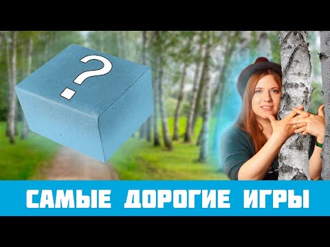 Видео: Топ самых дорогих настольных игр