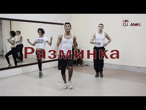 Видео: Разминка от школы танцев "Los Cubanos"