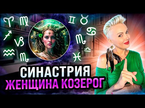 Видео: Женщина КОЗЕРОГ! СОВМЕСТИМОСТЬ со всеми знаками зодиака. #козерог #гороскоп #астрошкола