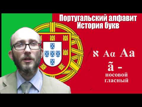 Видео: Португальский алфавит.  История букв