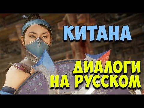 Видео: MK 11 - Kitana Все вступительные диалоги на Русском (Субтитры)