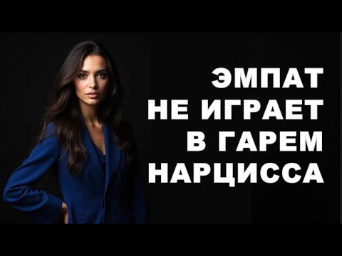 Видео: ЭМПАТ не вступает в соревнование за место В ГАРЕМЕ НАРЦИССА