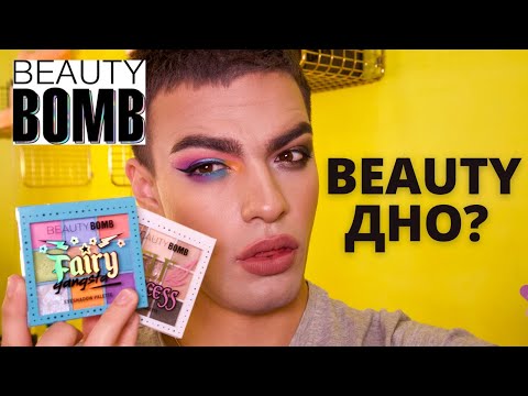 Видео: НОВЫЕ ПАЛЕТКИ BEAUTY BOMB 🌟 FAIRY GANGSTA! ELF PRINCESS! ЭТО БЬЮТ ДНО?