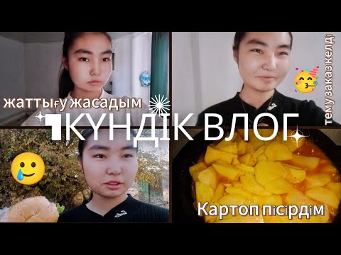 Видео: 1КҮНДІК ВЛОГ 🎬/тему заказ келді 🥳/картоп пісірдім 😋/жаттығу жасадым 🥲|araika тіркелуді ✅ ұмытпа| 