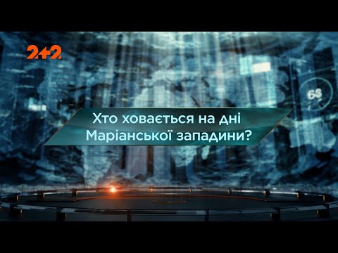 Видео: Кто прячется на дне Марианской впадины? — Затерянный мир. 8 сезон. 1 выпуск