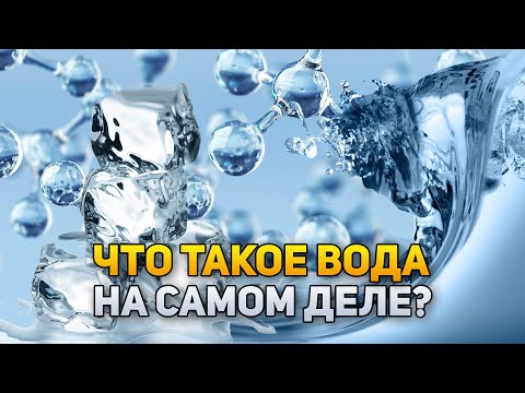 Видео: Что же такое ВОДА на самом деле? | DeeaFilm