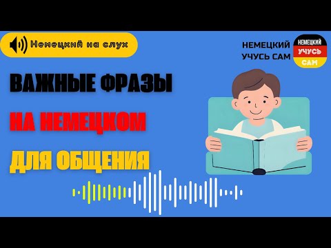 Видео: Важные немецкие фразы на немецком для общения