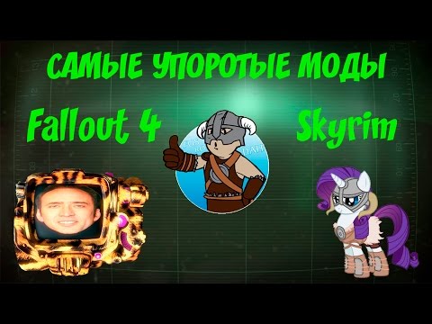 Видео: САМЫЕ УПОРОТЫЕ МОДЫ ДЛЯ ИГР BETHESDA (FALLOUT 4, SKYRIM, SKYRIM SPECIAL EDITION, FALLOUT: NEW VEGAS)