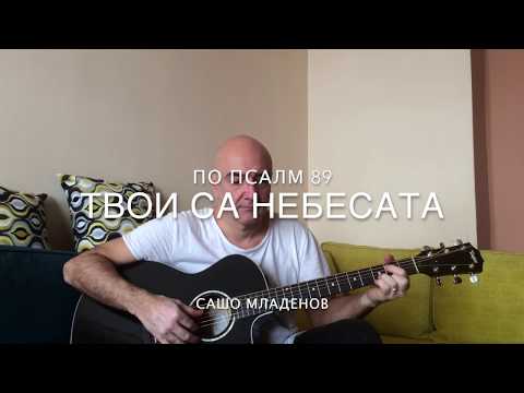 Видео: Твои са небесата (по Псалм‬ ‭89:11,14‬) / Сашо Младенов