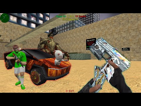 Видео: Counter-strike 1.6 зомби сервер [ЧЕЛЛЕНДЖ Гл.Админ vs Смотритель] - ЛУЧШИЙ ЗОМБИ СЕРВЕР В CS 1.6