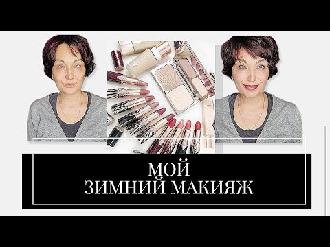 Видео: Зимний МАКИЯЖ бюджетной косметикой.