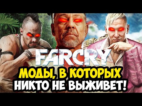 Видео: ТИРЛИСТ САМЫХ СЛОЖНЫХ МОДОВ В СЕРИИ FAR CRY (2004 - 2025)
