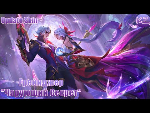 Видео: ОБНОВЛЁННЫЙ ОБЛИК | ГРЕЙНДЖЕР "ЧАРУЮЩИЙ СЕКРЕТ" | MOBILE LEGENDS