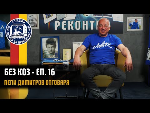 Видео: БЕЗ КОЗ - (епизод 16) - Пепи Димитров отговаря на вашите въпроси
