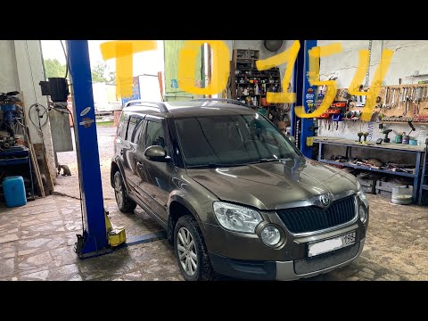 Видео: ТО 154000км Skoda Yeti 2013г.