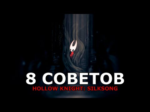 Видео: Топ 8 Советов по Hollow Knight Silksong