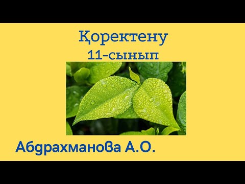 Видео: ІІ-бөлім Қоректену /ҰБТ-ге дайындық/