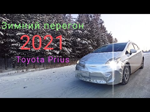 Видео: Зимний Перегон. Toyota Prius 30 Владивосток- Ачинск. Снег. Гололёд.