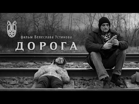 Видео: ДОРОГА | короткометражный фильм | 2015