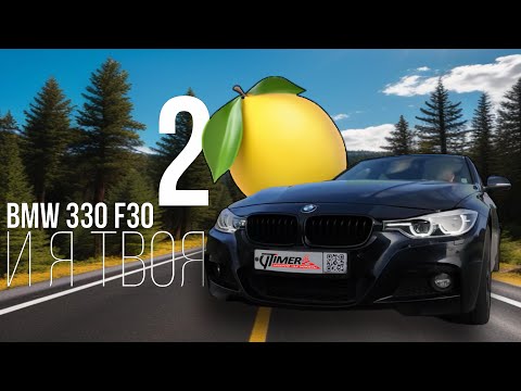 Видео: СТАБИЛЬНЫЙ ВЫХОД из 5 СЕК за 2 МЛН - BMW 330i F30