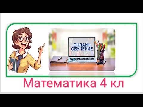Видео: 4 кл. Урок Математики. Закрепление стр.25-26 учебник .mp4