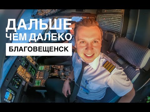 Видео: Влог пилота. Благовещенск - дальше чем "далеко".