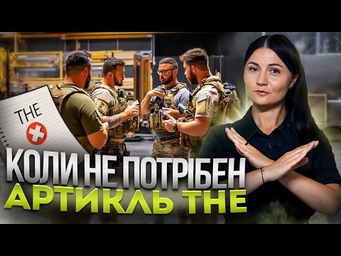 Видео: Коли не потрібен артикль THE. Урок 89