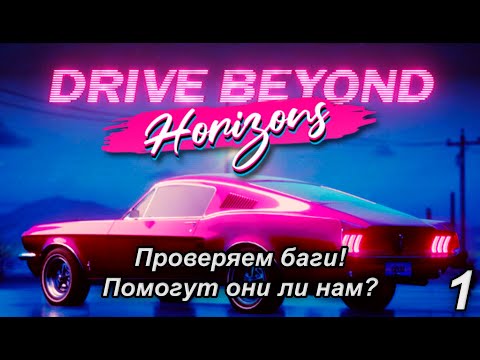 Видео: Проверяем баги! Помогут они ли нам? #drivebeyondhorizons