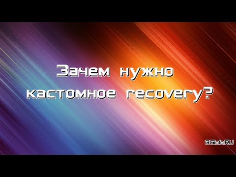 Видео: Зачем нужно кастомное recovery?